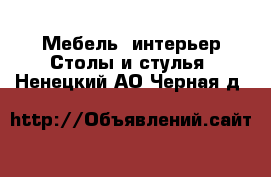 Мебель, интерьер Столы и стулья. Ненецкий АО,Черная д.